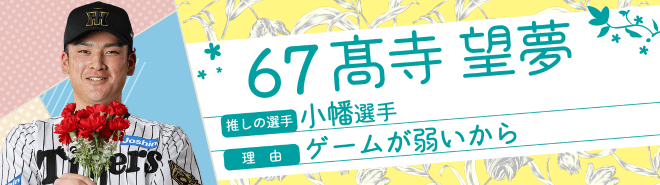 67髙寺望夢